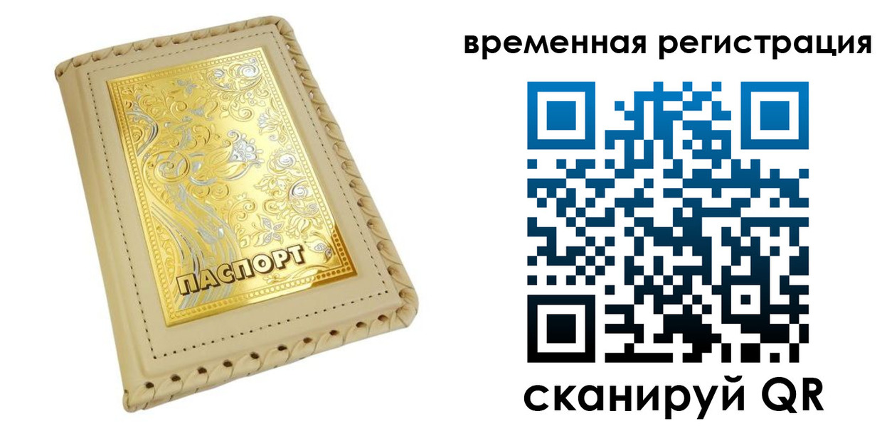 временная регистрация купить в Калачинске