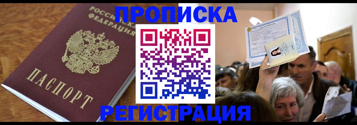 прописка в квартире в Калачинске